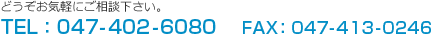 どうぞお気軽にご相談下さい。TEL:047-402-6080 FAX:047-413-0246