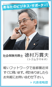 あなたのビジネス・サポーター!社会保険労務士  徳村万貫夫(トクムラ マキオ) 軽いフットワークで首都圏近郊すぐに伺います。何かありましたら<br>お気軽にお問い合わせ下さい。