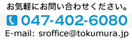eメール:sroffice@tokumura.jp