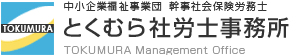 中小企業福祉事業団 常任幹事社会保険労務士 とくむら社労士事務所